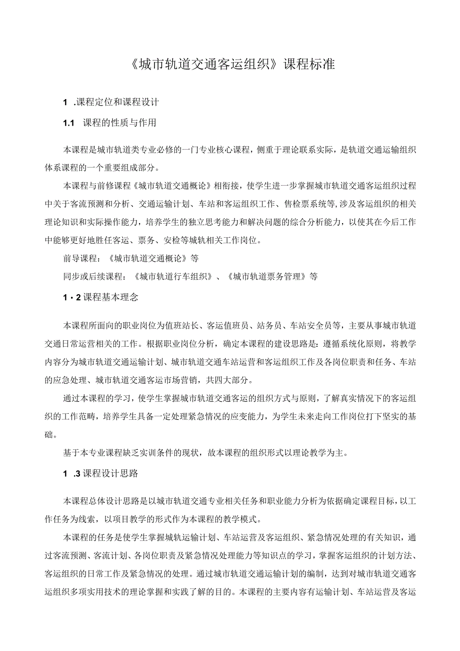 《城市轨道交通客运组织》课程标准.docx_第1页