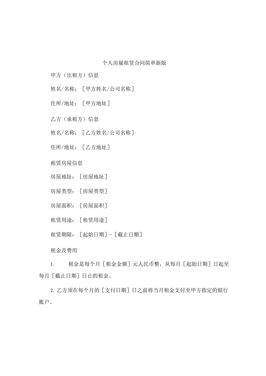 个人房屋租赁合同简单新版.docx_第1页