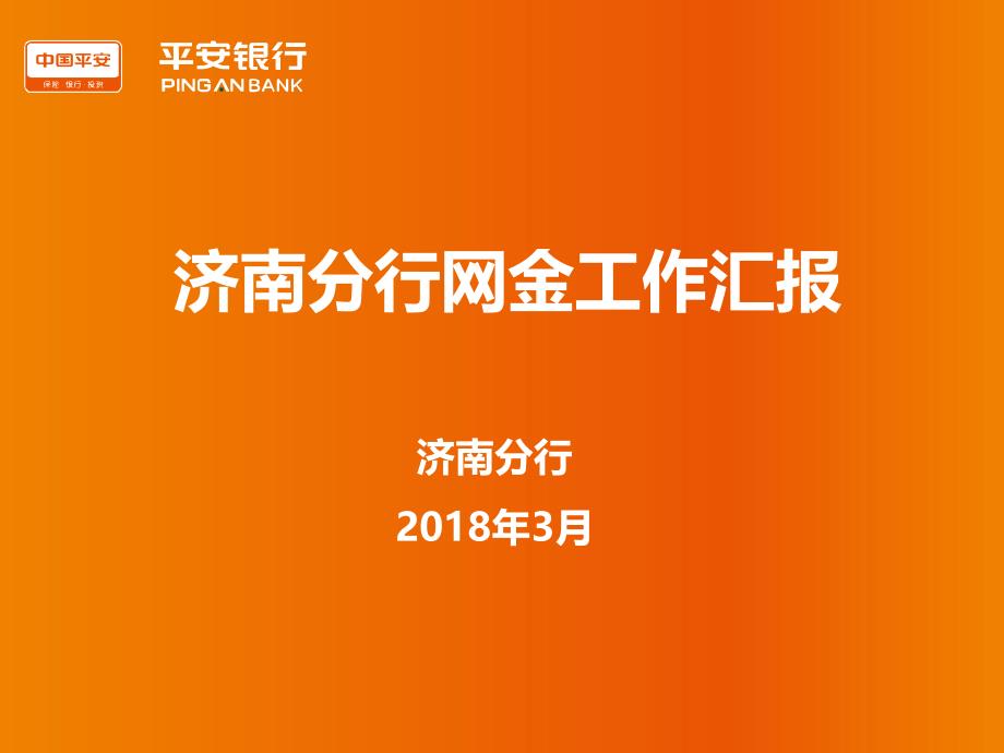 2.济南分行汇报材料.pptx_第1页