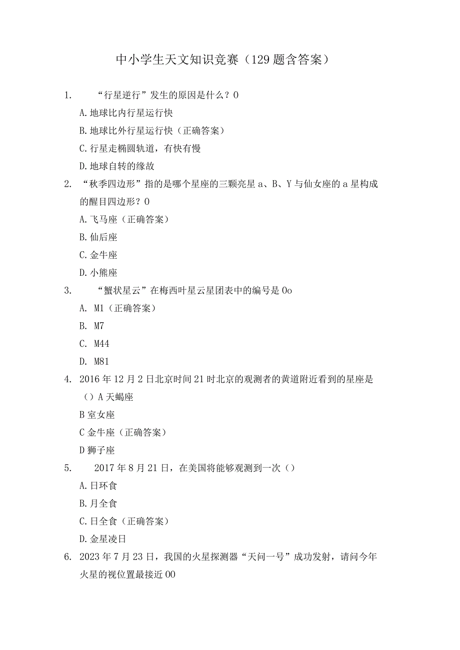 中小学生天文知识竞赛(129题含答案).docx_第1页