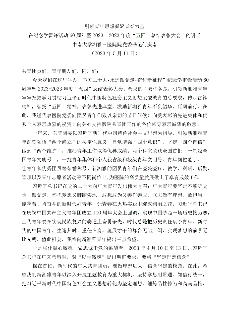 中南大学湘雅三医院院党委书记何庆南：在纪念学雷锋活动60周年暨2022-2023年度“五四”总结表彰大会上的讲话.docx_第1页