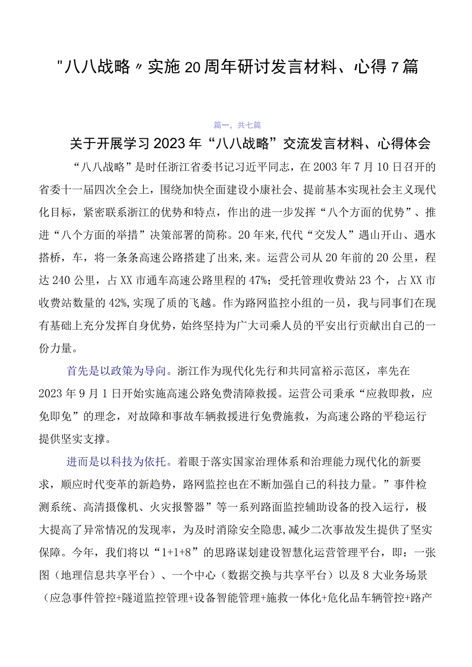 “八八战略”实施20周年研讨发言材料、心得7篇.docx_第1页