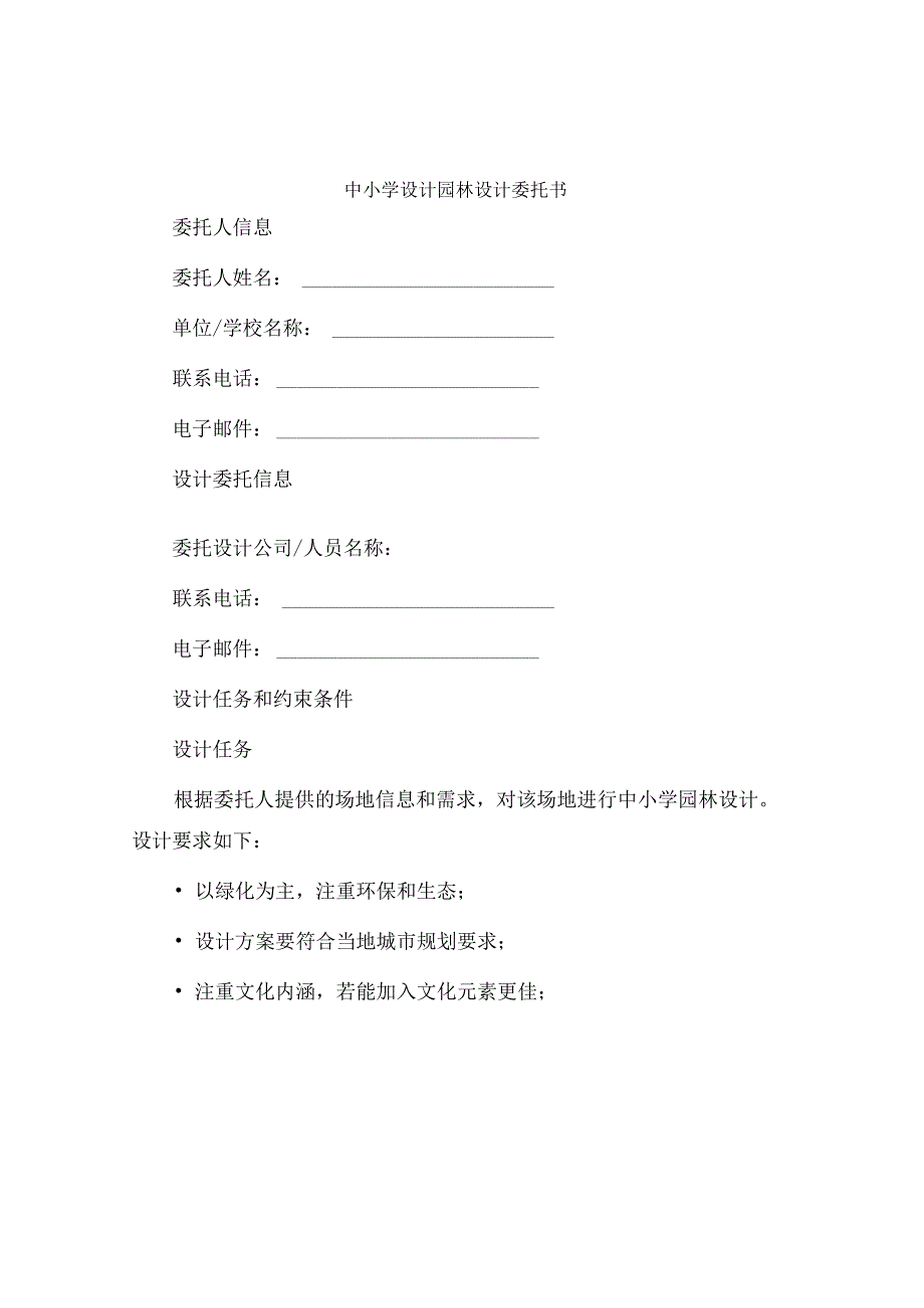 中小学设计园林设计委托书.docx_第1页