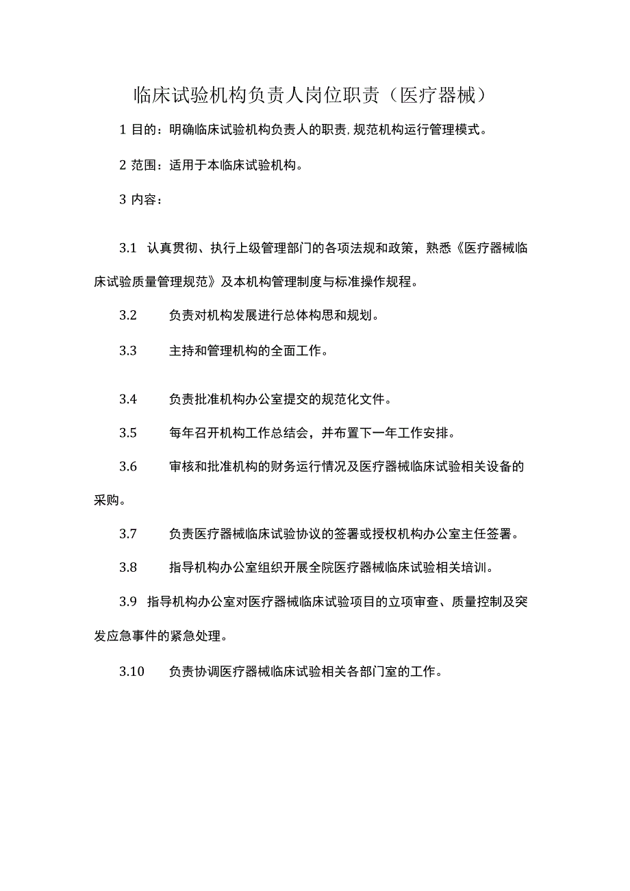 临床试验机构负责人岗位职责医疗器械.docx_第1页