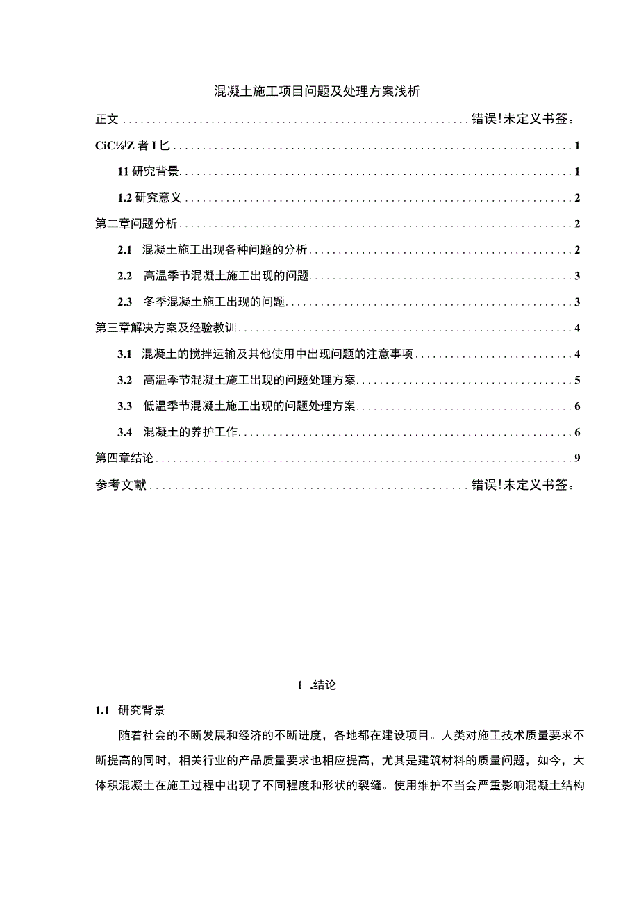 【《混凝土施工项目问题及处理方案浅析》7200字（论文）】.docx_第1页