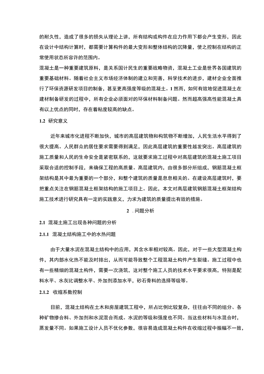 【《混凝土施工项目问题及处理方案浅析》7200字（论文）】.docx_第2页