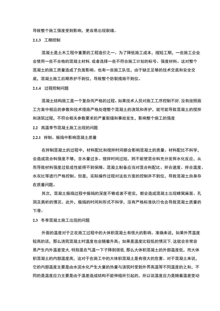 【《混凝土施工项目问题及处理方案浅析》7200字（论文）】.docx_第3页