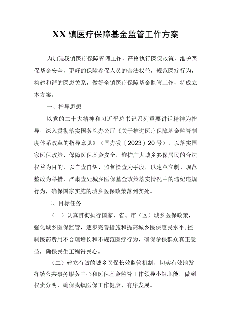 XX镇医疗保障基金监管工作方案.docx_第1页