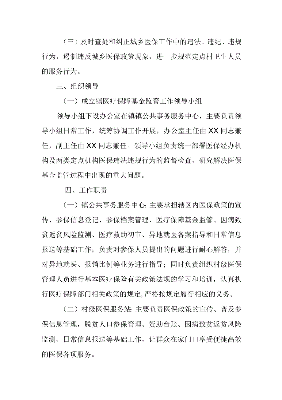 XX镇医疗保障基金监管工作方案.docx_第2页