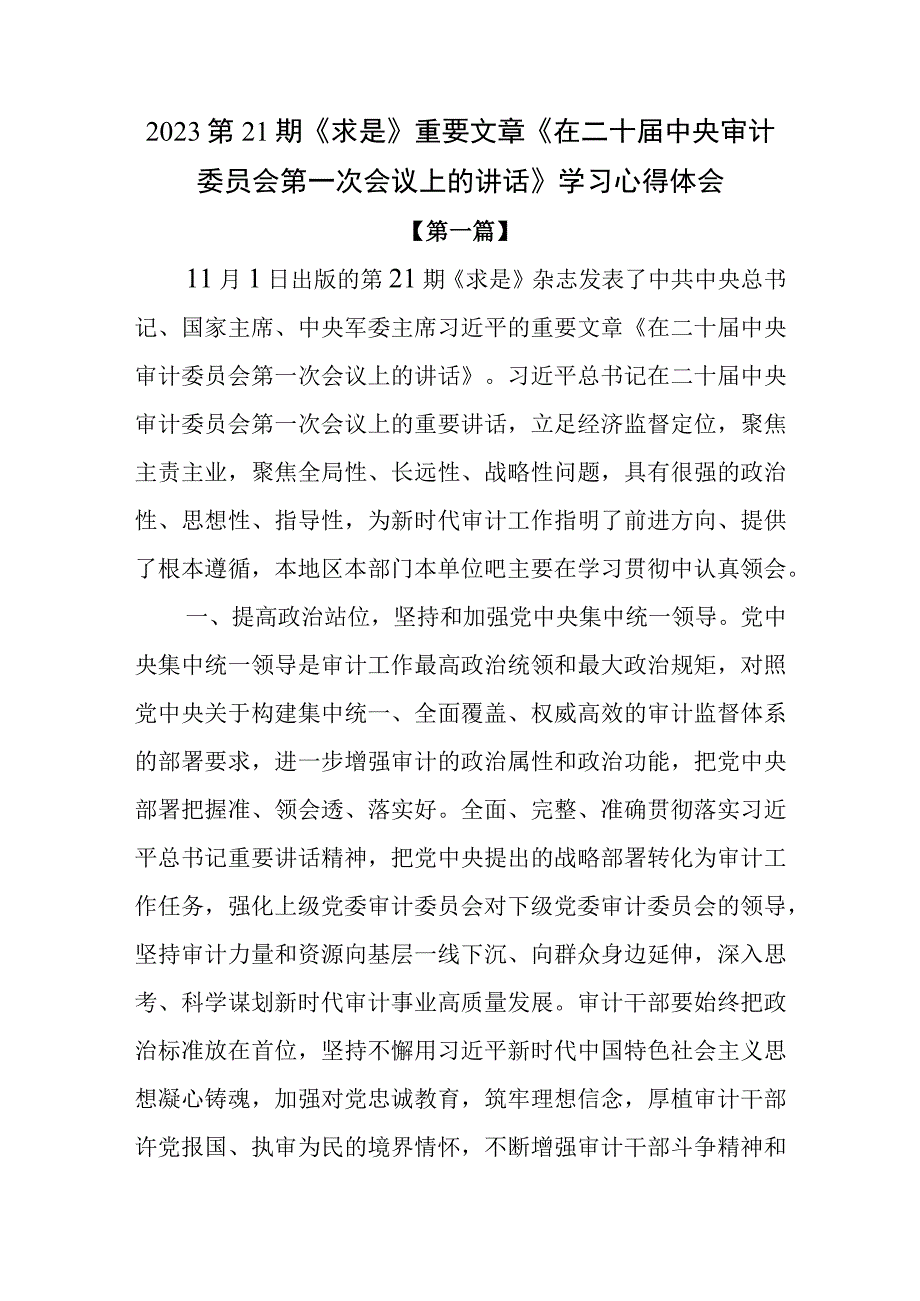 2023第21期《求是》重要文章《在二十届中央审计委员会第一次会议上的讲话》学习心得体会10篇.docx_第1页