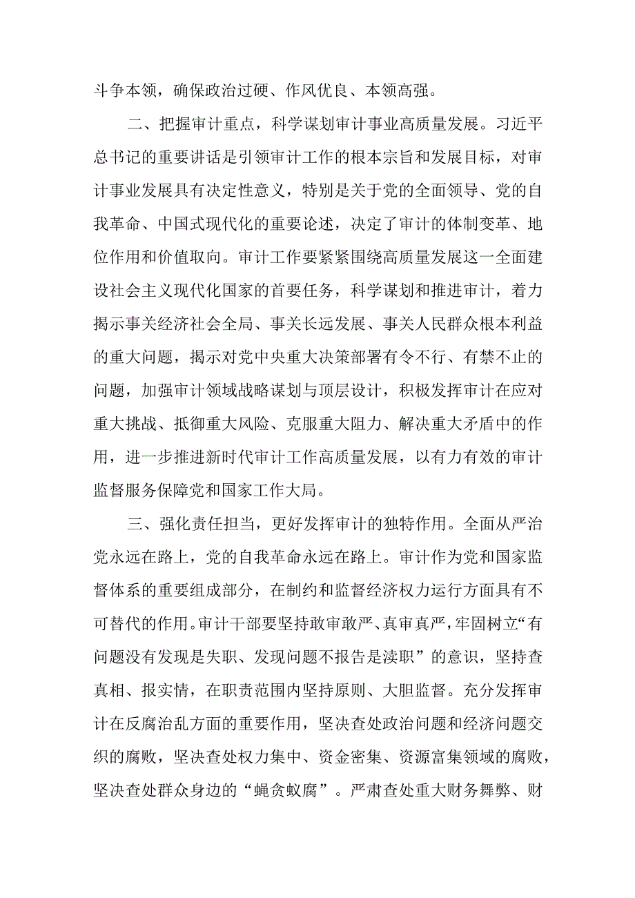 2023第21期《求是》重要文章《在二十届中央审计委员会第一次会议上的讲话》学习心得体会10篇.docx_第2页