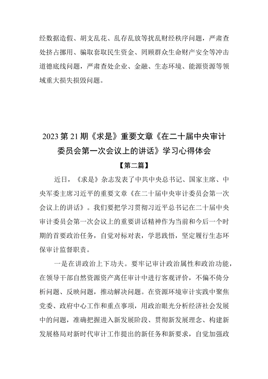 2023第21期《求是》重要文章《在二十届中央审计委员会第一次会议上的讲话》学习心得体会10篇.docx_第3页