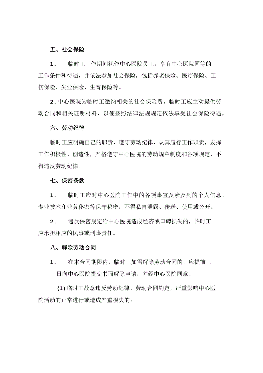 中心卫生院临时工聘用合同书.docx_第2页