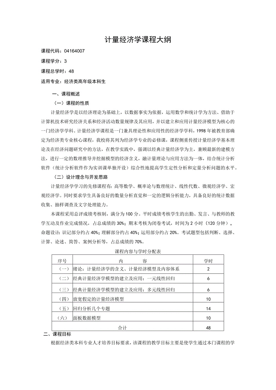 《计量经济 学》课程教学大纲.docx_第1页