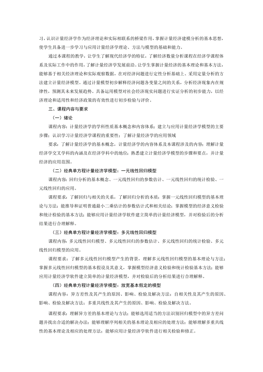 《计量经济 学》课程教学大纲.docx_第2页