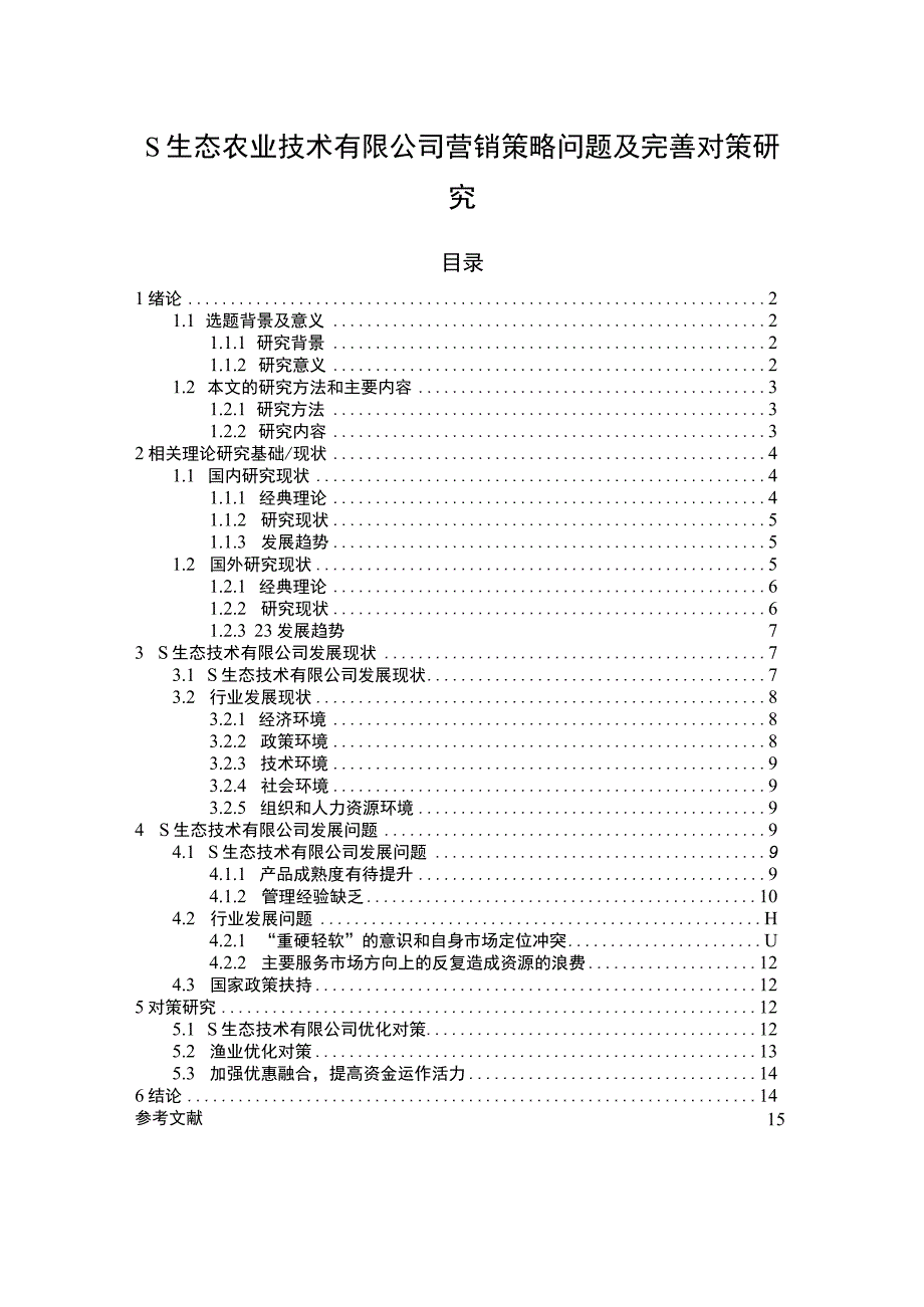 【《S生态农业技术有限公司营销策略问题及优化建议》11000字（论文）】.docx_第1页