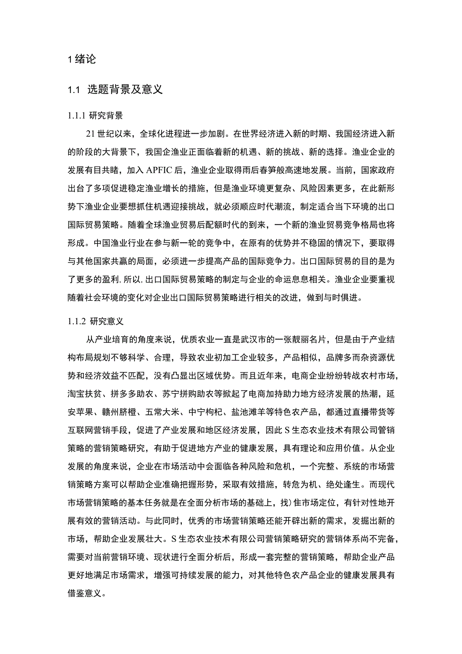 【《S生态农业技术有限公司营销策略问题及优化建议》11000字（论文）】.docx_第2页