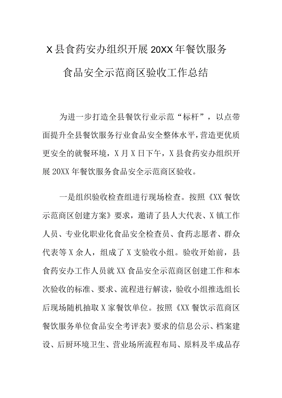 X县食药安办组织开展20XX年餐饮服务食品安全示范商区验收工作总结.docx_第1页