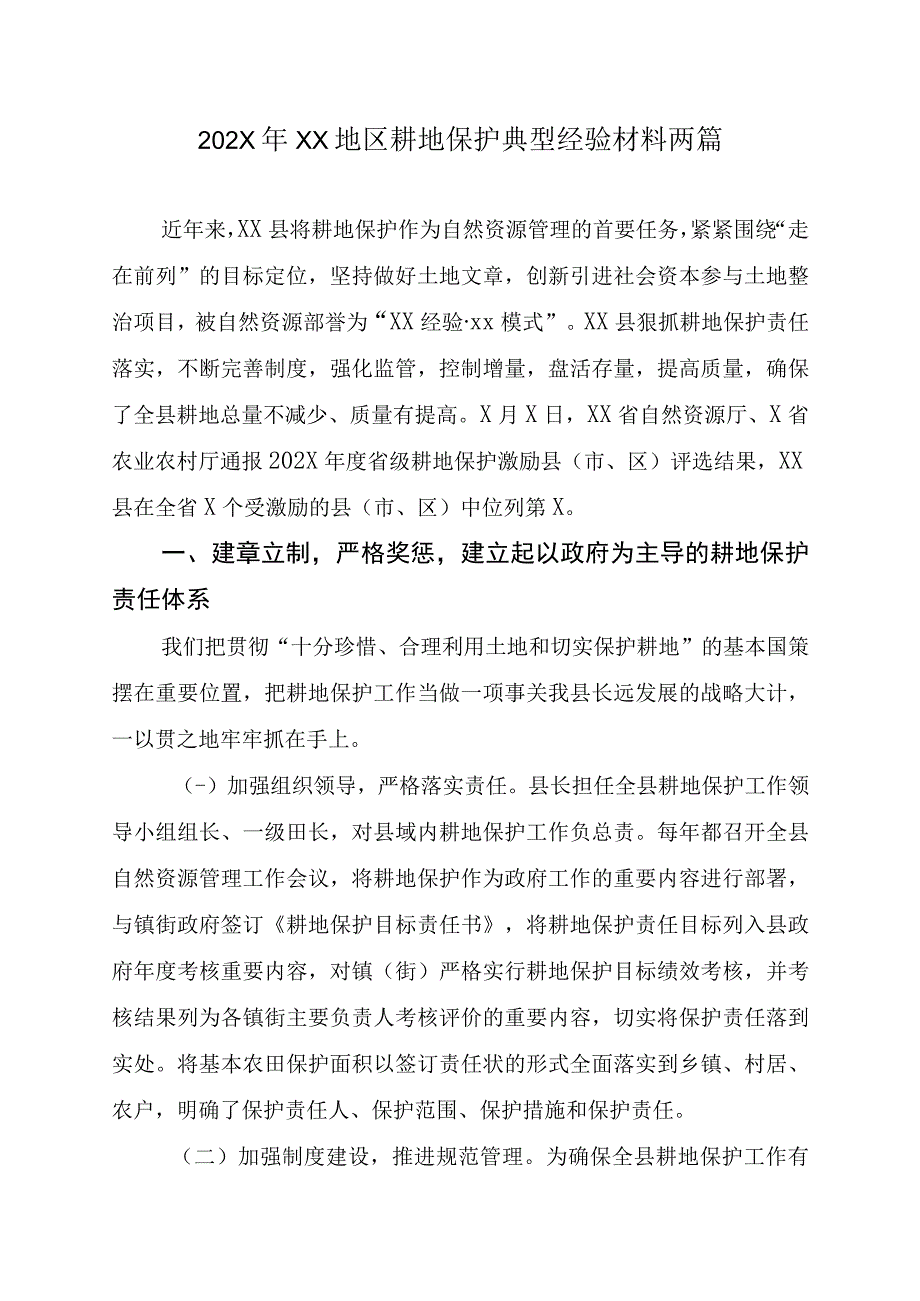 202X年XX地区耕地保护典型经验材料.docx_第1页