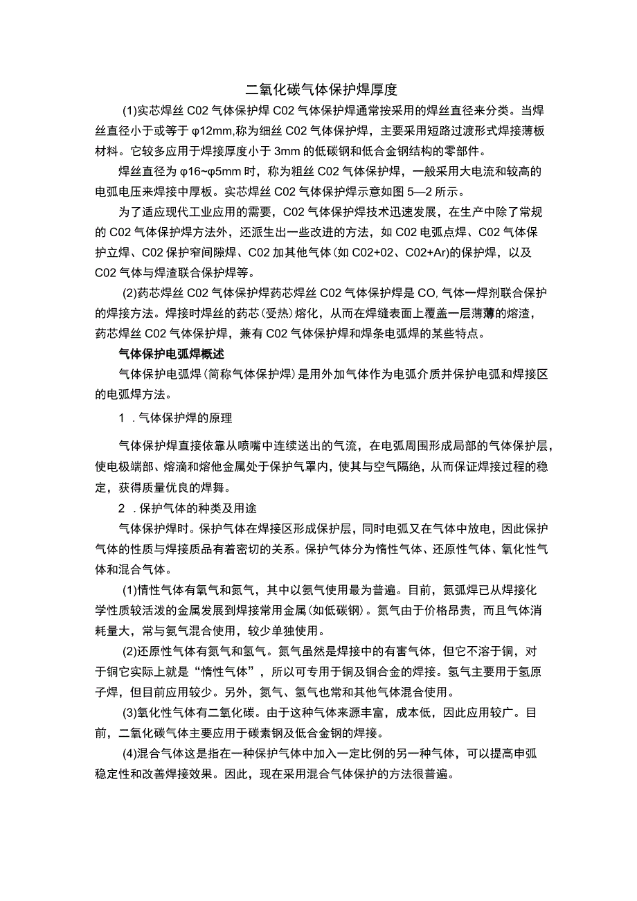 二氧化碳气体保护焊 厚度.docx_第1页