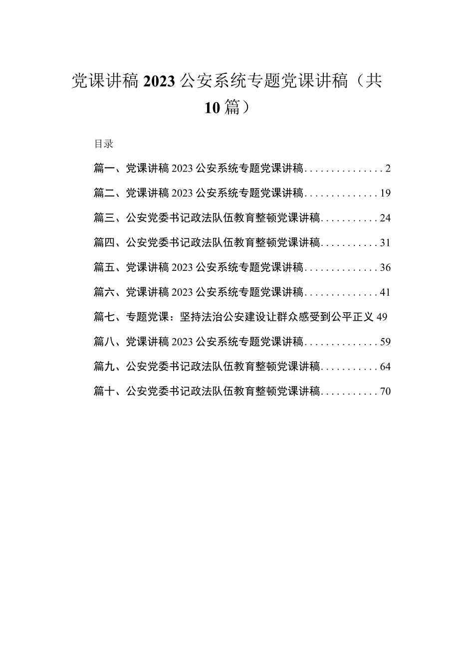 党课讲稿2023公安系统专题党课讲稿(精选10篇).docx_第1页