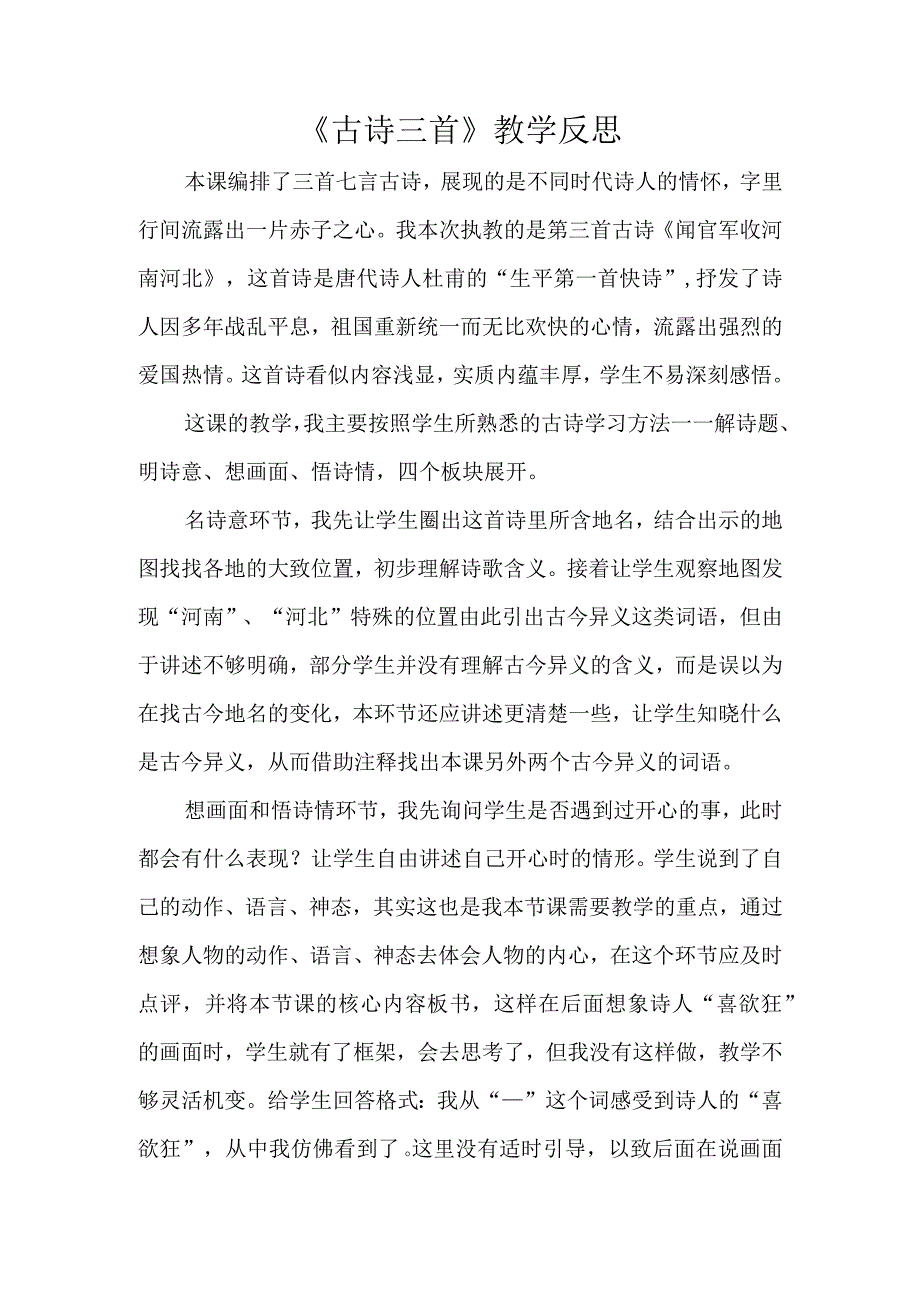 《古诗三首》教学反思(2).docx_第1页