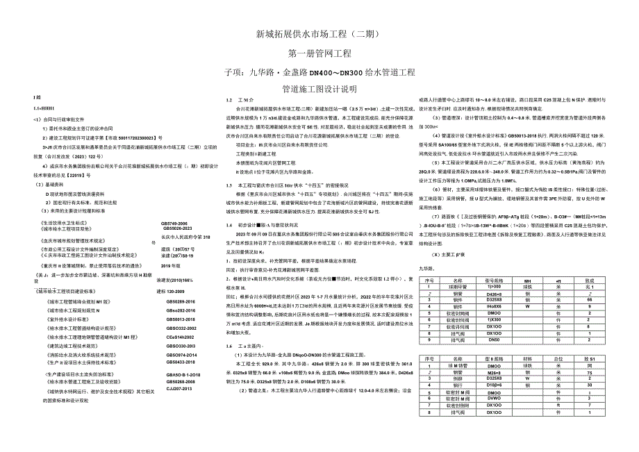 九华路-金盏路DN400～DN300给水管道工程管道施工图设计说明.docx_第1页