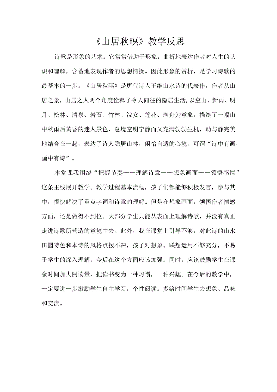 《山居秋暝》教学反思.docx_第1页