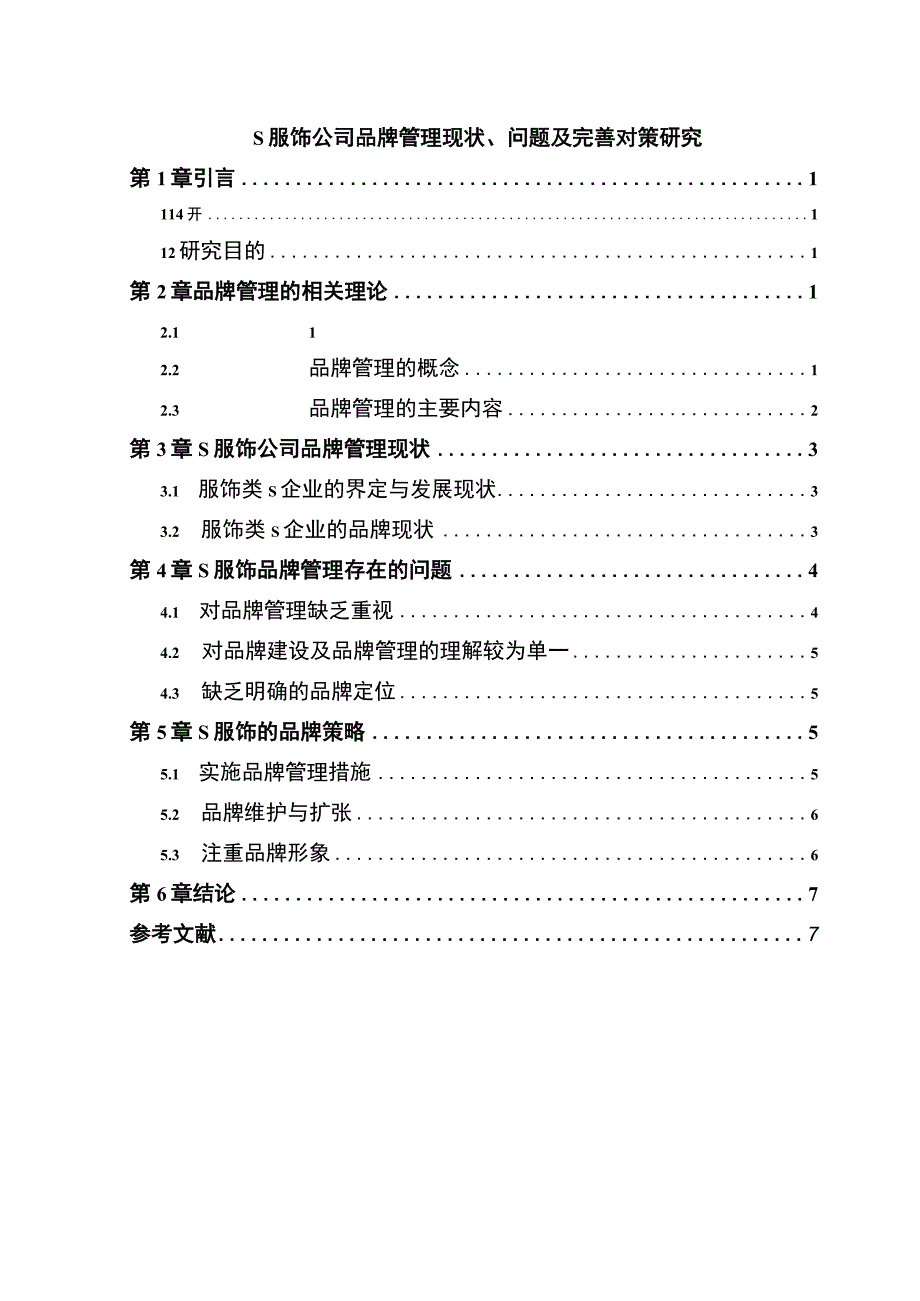 【《S服饰公司品牌管理现状、问题及完善建议》6100字（论文）】.docx_第1页