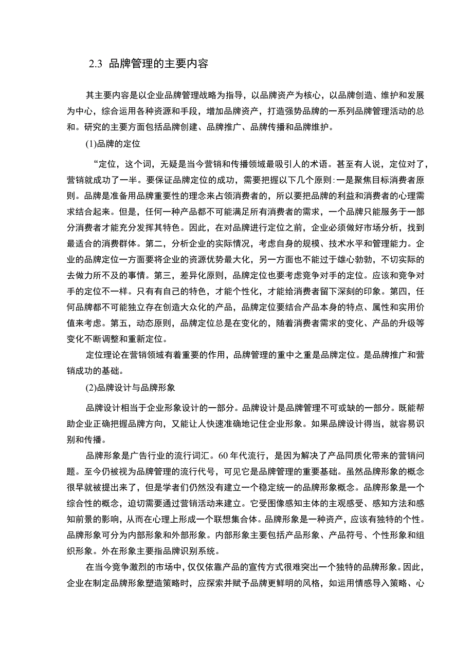 【《S服饰公司品牌管理现状、问题及完善建议》6100字（论文）】.docx_第3页