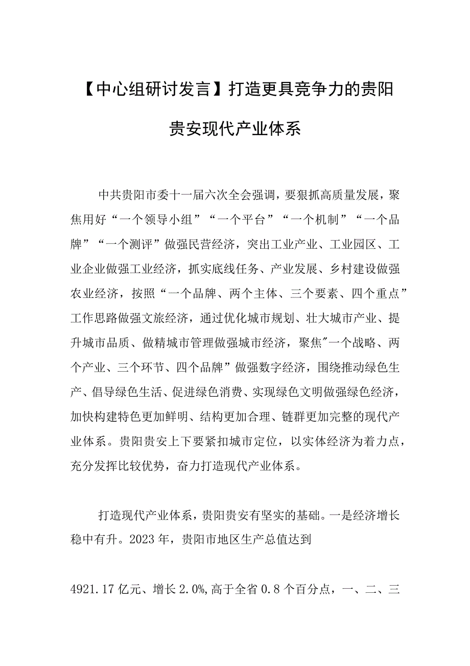 【中心组研讨发言】打造更具竞争力的贵阳贵安现代产业体系.docx_第1页