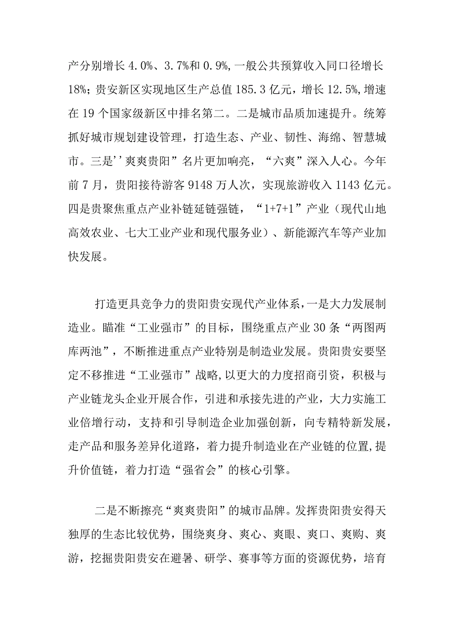 【中心组研讨发言】打造更具竞争力的贵阳贵安现代产业体系.docx_第2页