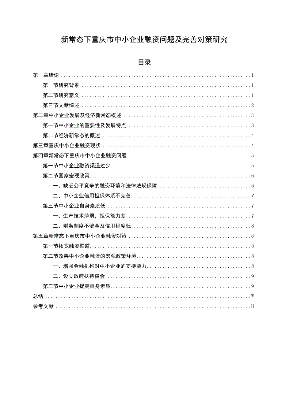 【《新常态下重庆市中小企业融资问题及优化建议》10000字（论文）】.docx_第1页