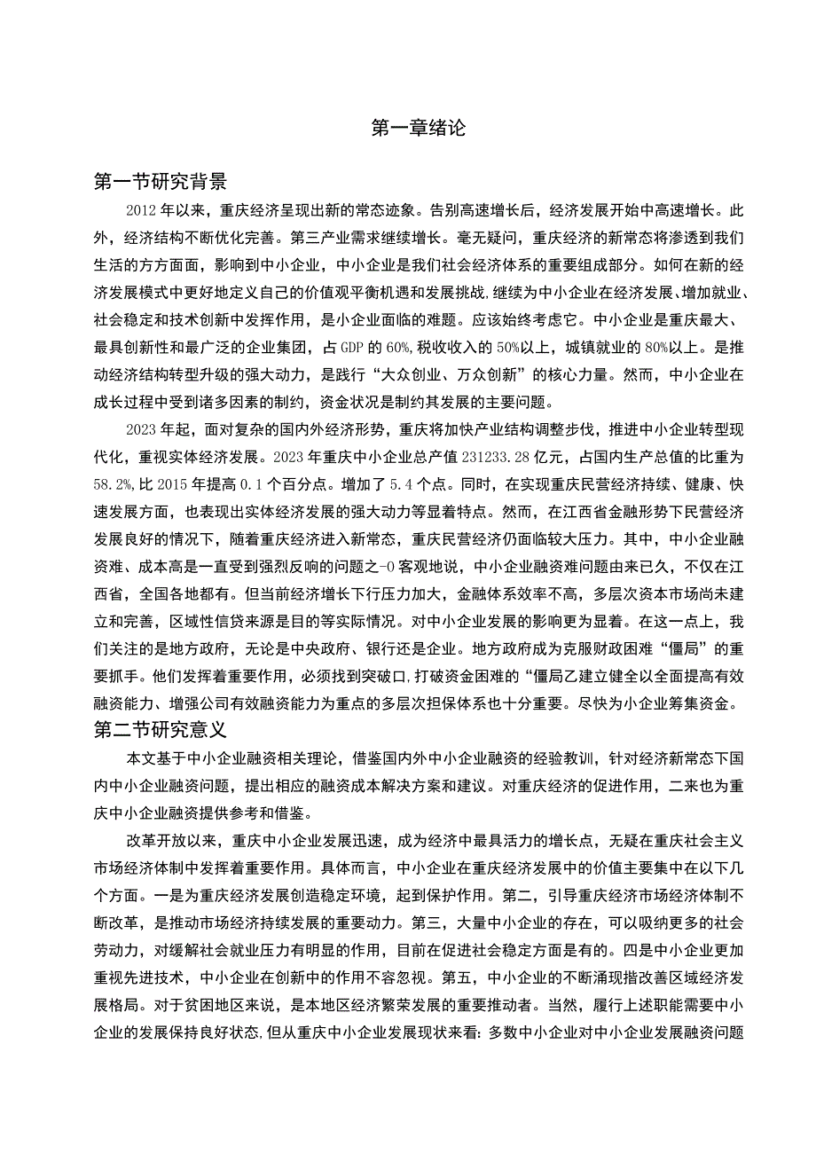 【《新常态下重庆市中小企业融资问题及优化建议》10000字（论文）】.docx_第2页