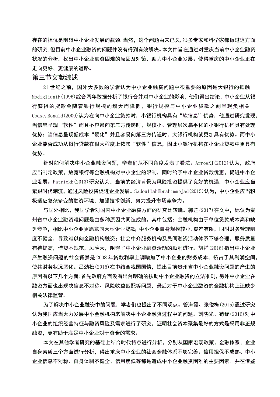 【《新常态下重庆市中小企业融资问题及优化建议》10000字（论文）】.docx_第3页