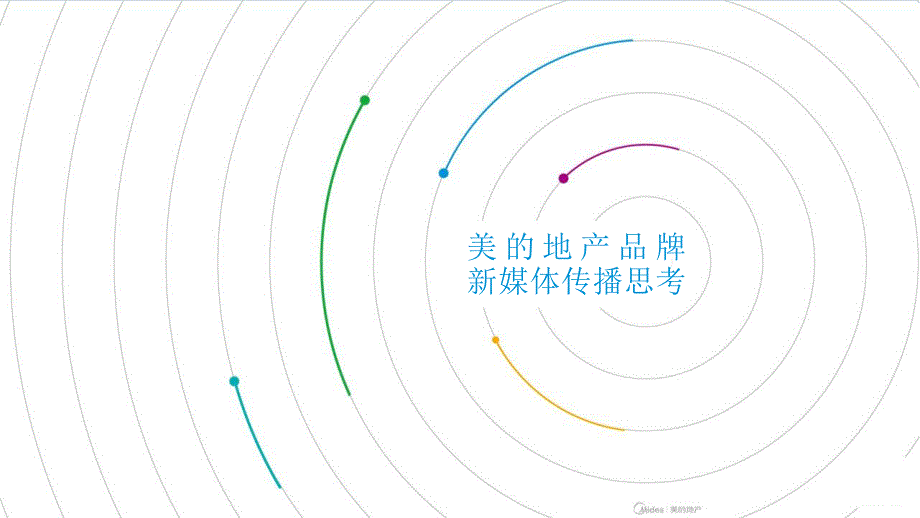 美的地产品牌新媒体传播推广方案.pptx_第1页