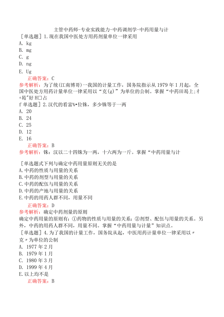 主管中药师-专业实践能力-中药调剂学-中药用量与计.docx_第1页