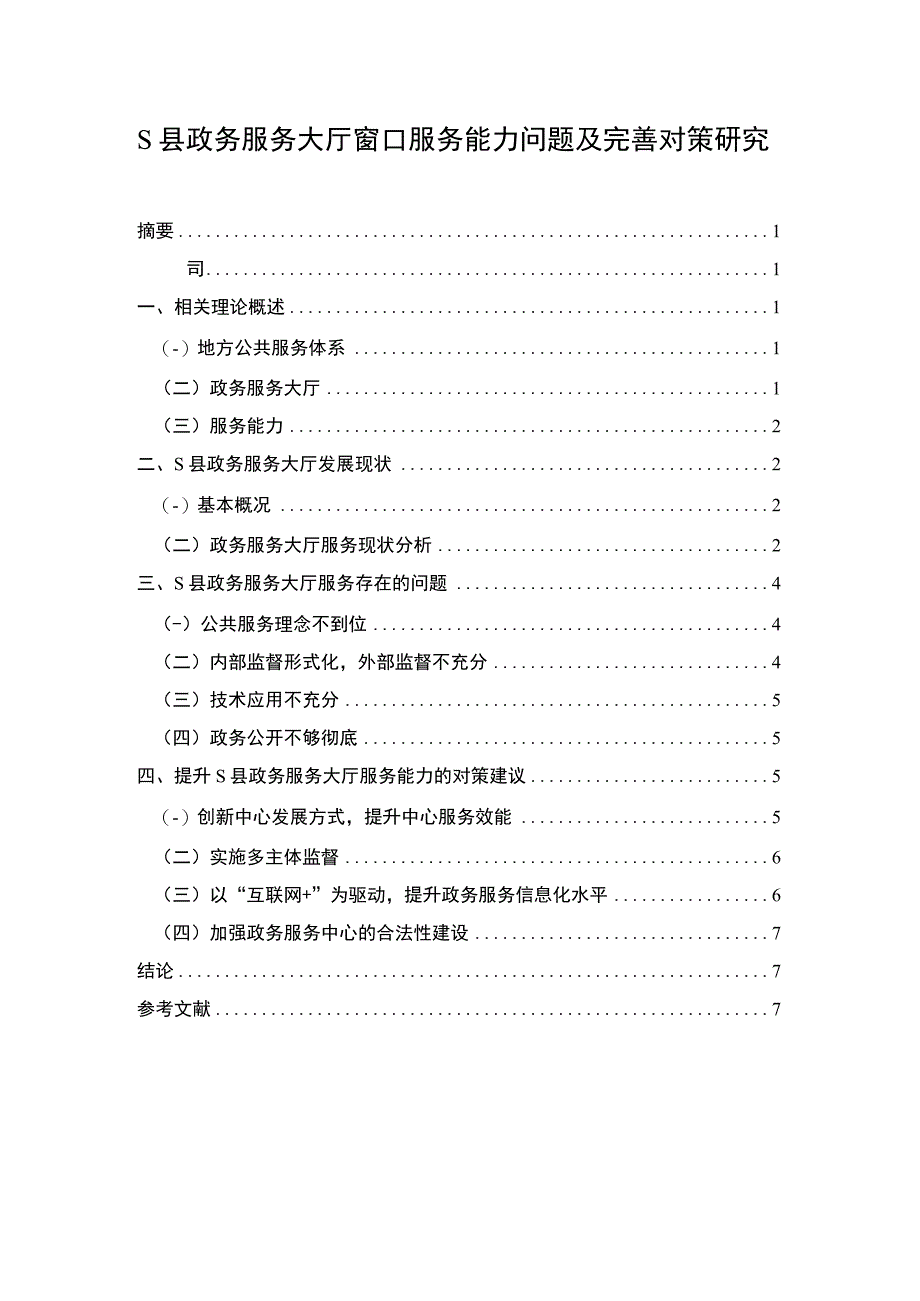 【《S县政务服务大厅窗口服务能力问题及优化建议》7300字（论文）】.docx_第1页