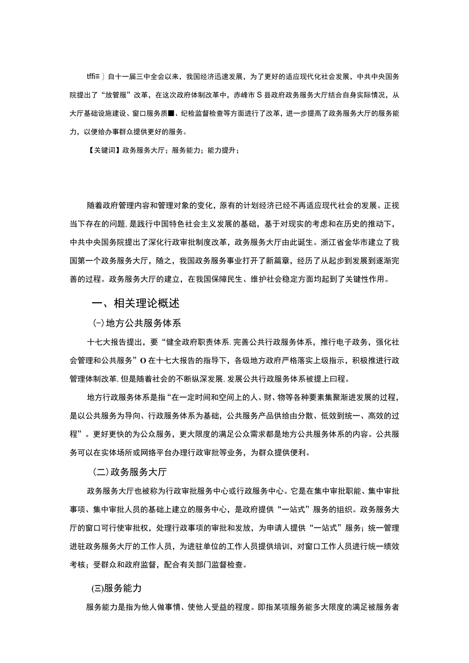 【《S县政务服务大厅窗口服务能力问题及优化建议》7300字（论文）】.docx_第2页