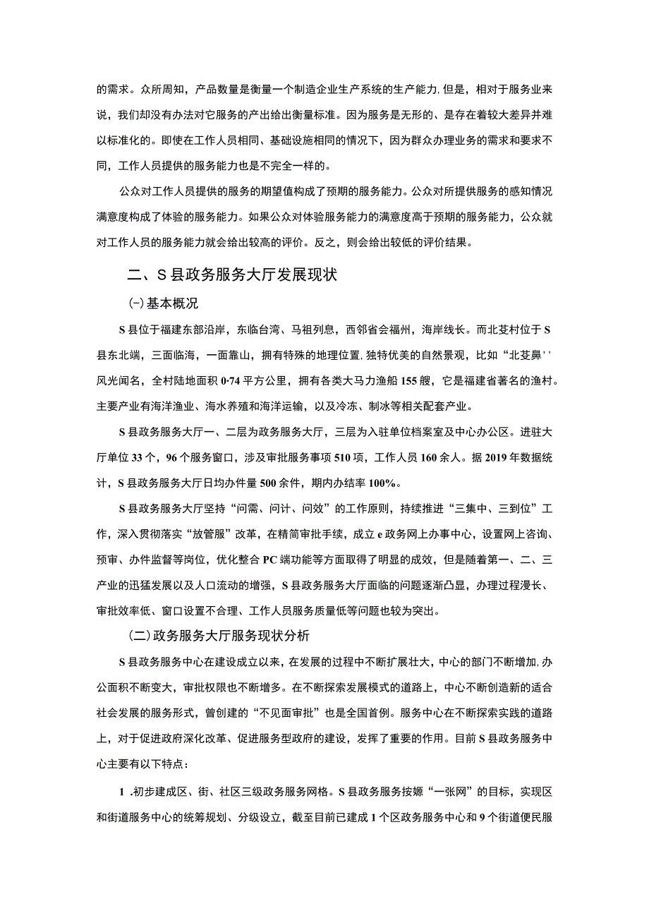 【《S县政务服务大厅窗口服务能力问题及优化建议》7300字（论文）】.docx_第3页