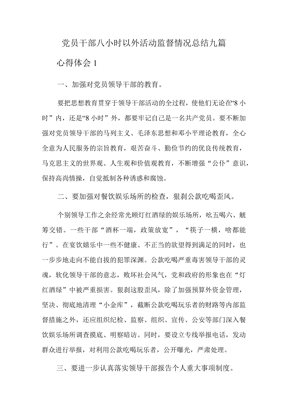 党员干部八小时以外活动监督情况总结九篇.docx_第1页