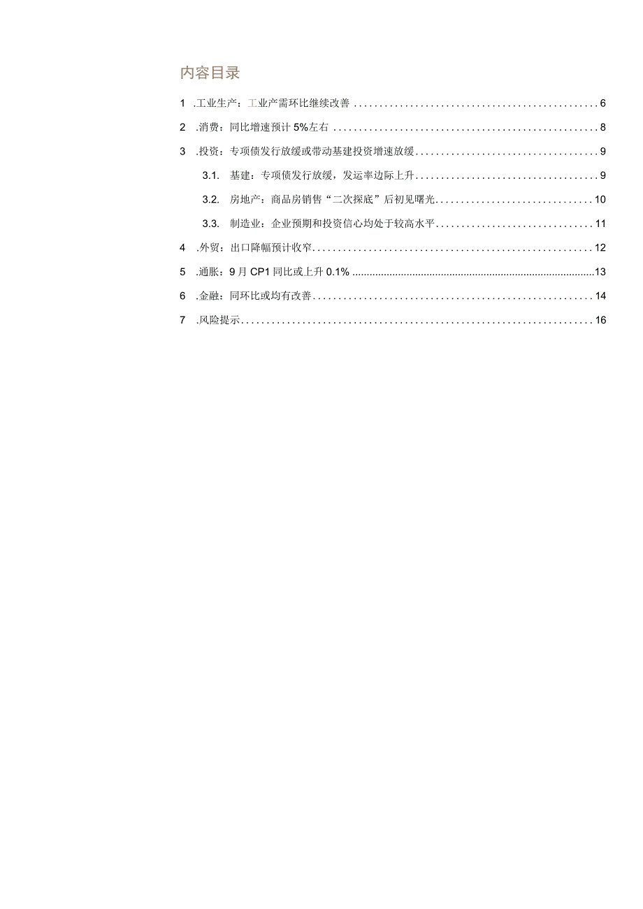 9月经济金融数据前瞻：三季度GDP增速预计为4.7%左右.docx_第2页