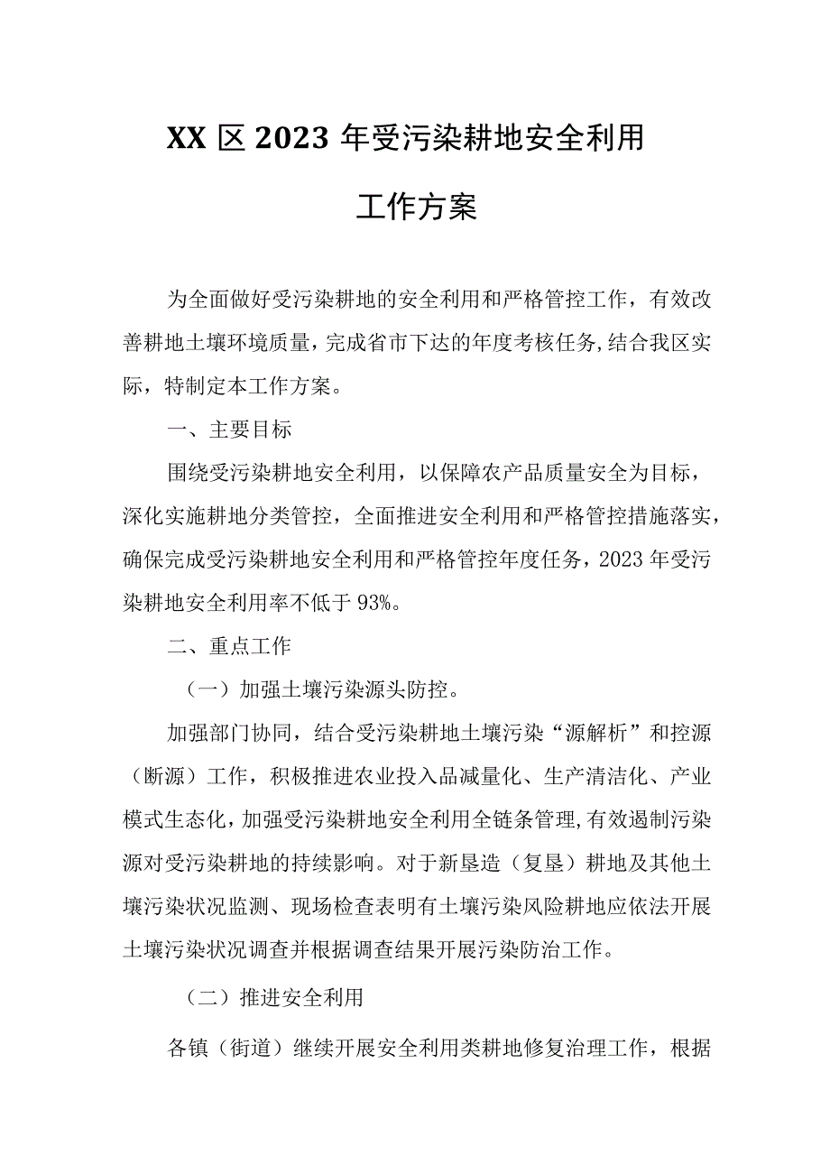 XX区2023年受污染耕地安全利用工作方案.docx_第1页