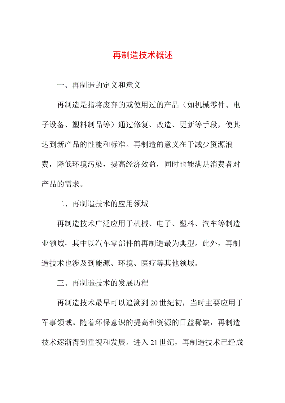 专业资料 再制造技术概述.docx_第1页