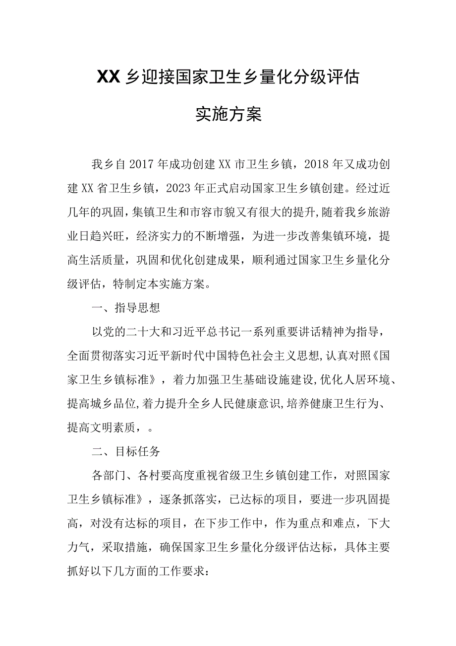 XX乡迎接国家卫生乡量化分级评估实施方案.docx_第1页