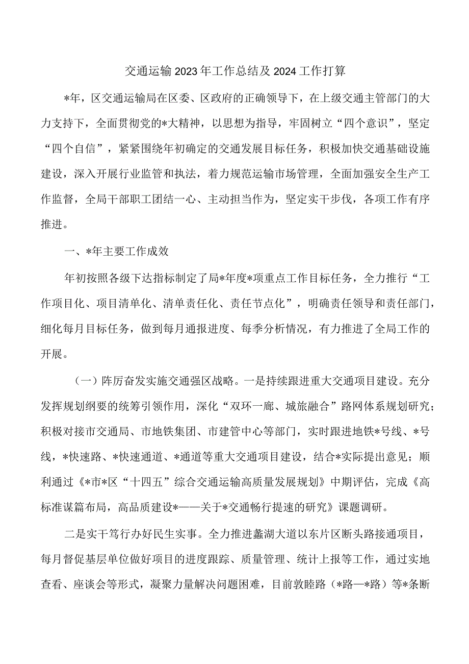 交通运输2023年工作总结及2024工作打算.docx_第1页