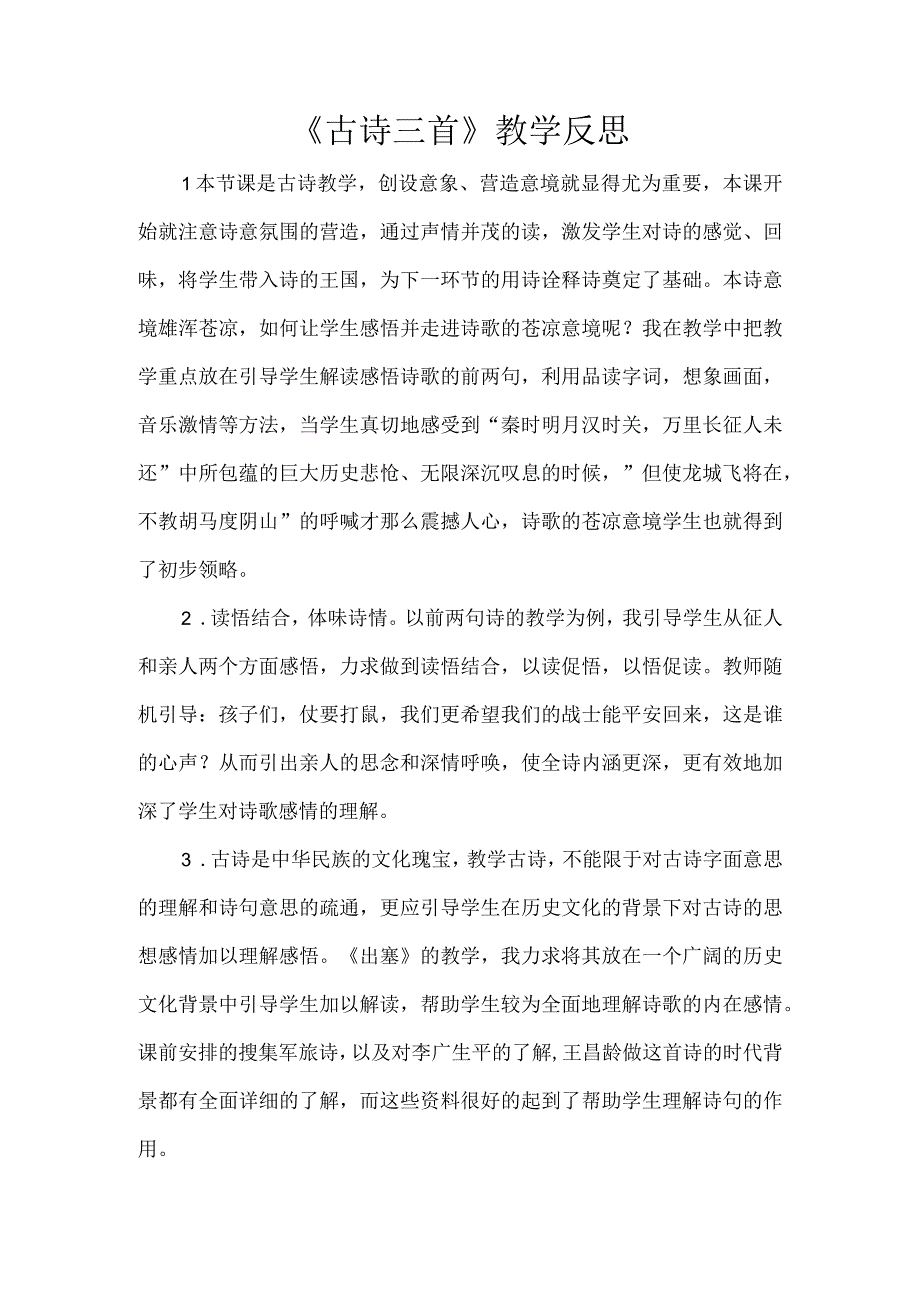 《古诗三首》教学反思.docx_第1页