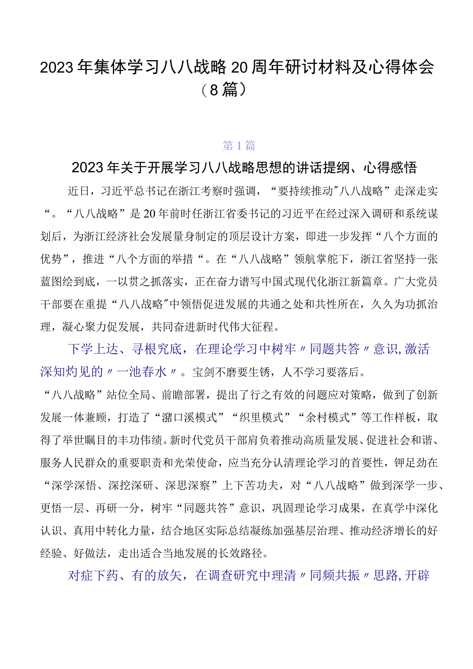 2023年集体学习八八战略20周年研讨材料及心得体会（8篇）.docx_第1页