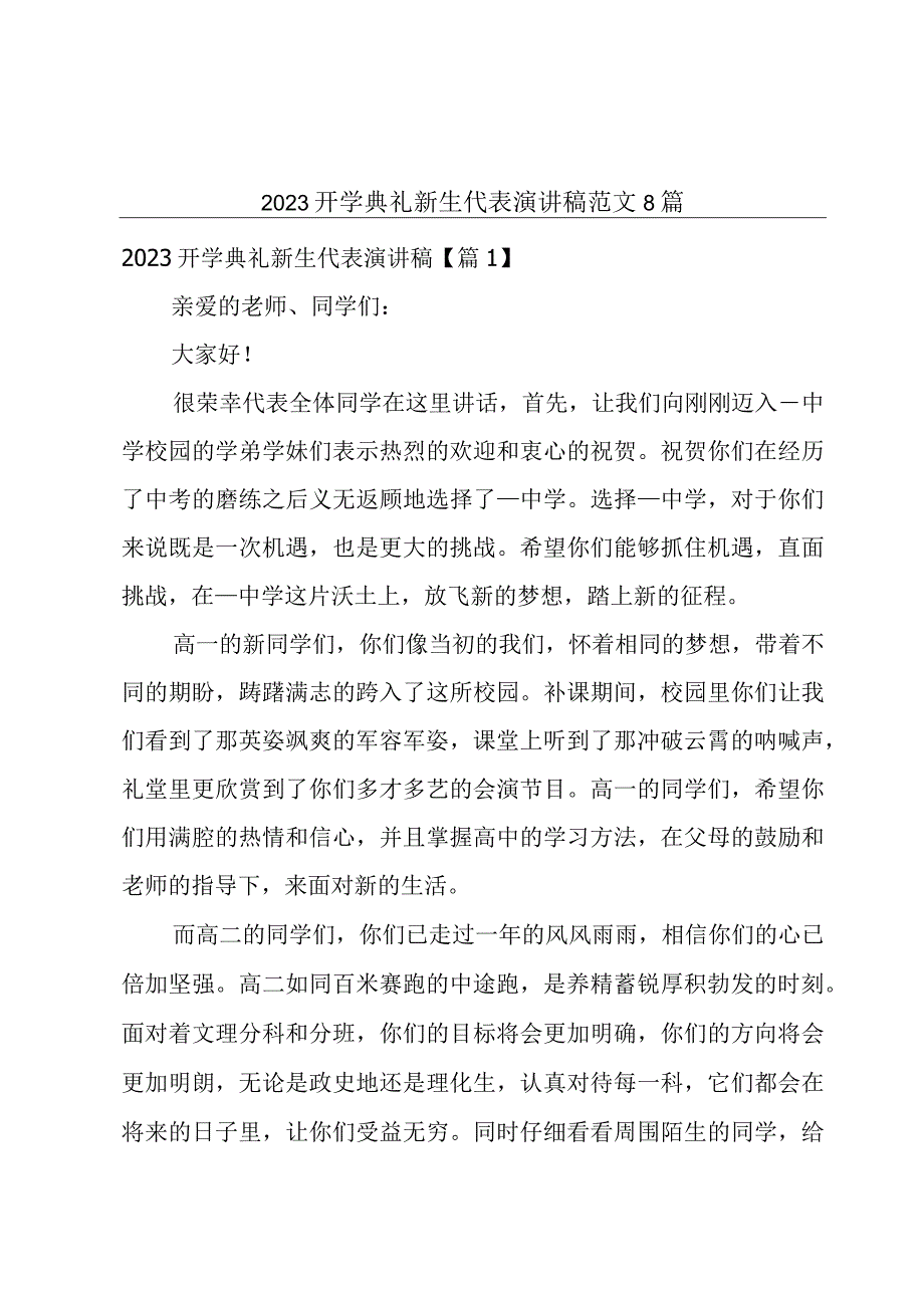 2023开学典礼新生代表演讲稿范文8篇.docx_第1页