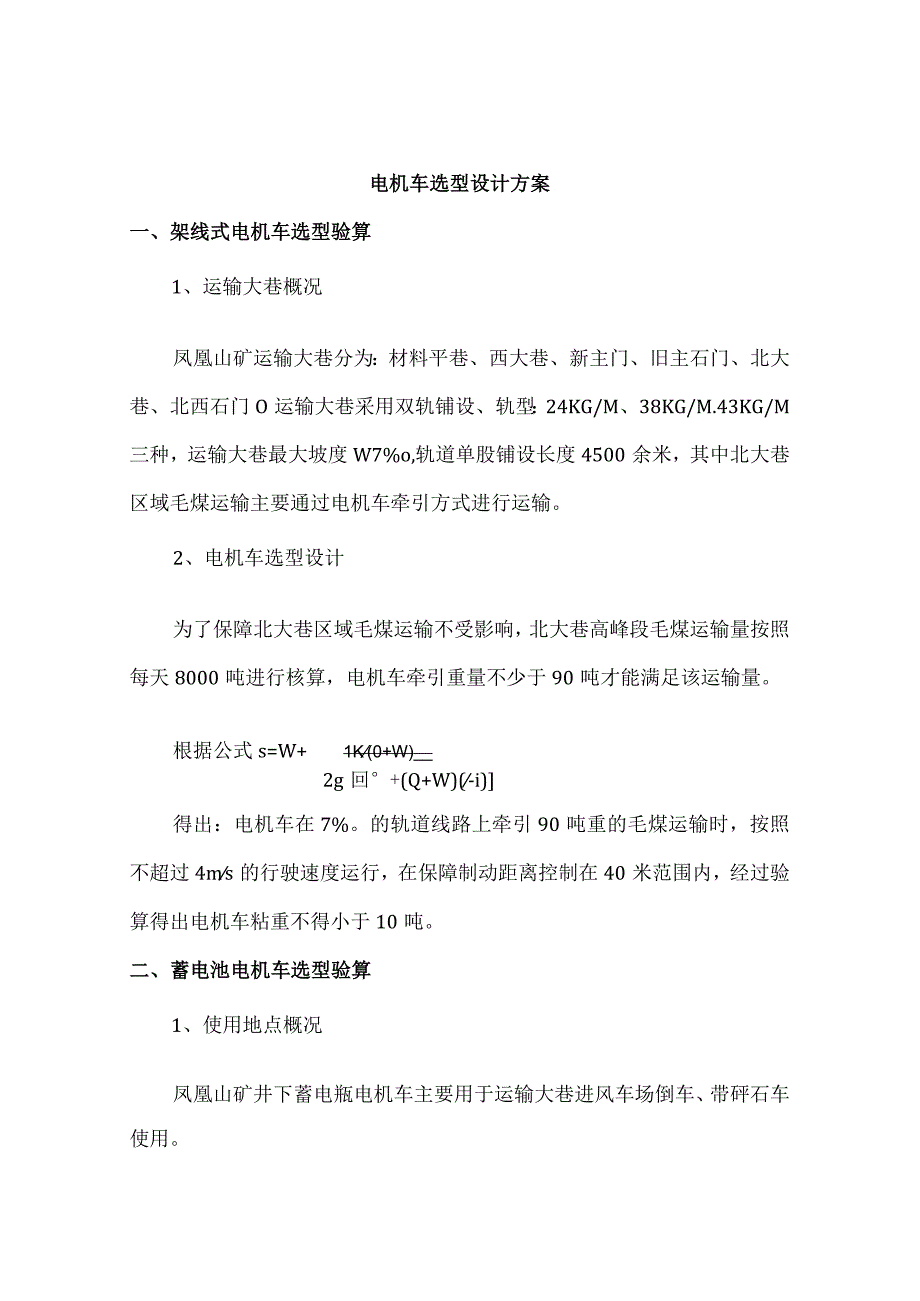 井下电机车选型设计方案1.docx_第1页